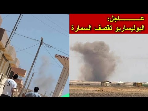 البوليساريو تقصف السمارة المغربية: المرتزقة يتجاوزون الخط الأحمر!