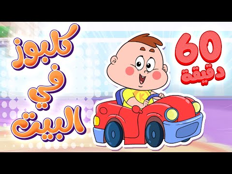 marah tv - قناة مرح|  أغنية كلبوز في البيت بدور وبدور ومجموعة أغاني الأطفال