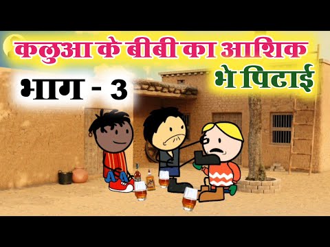 कलुआ के बीबी का आशिक भाग 3 | sonu yadav banda | jeetu yadav banda | @sonuyadavbanda banda ki chugli