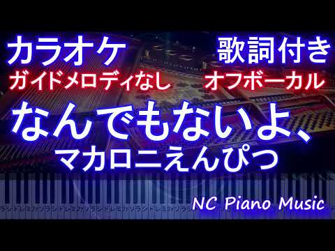 【オフボーカル】なんでもないよ、 / マカロニえんぴつ【カラオケ ガイドメロディなし 歌詞 ピアノ ハモリ付き フル full】