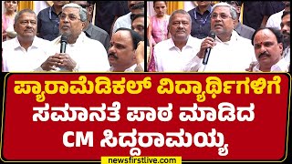CM Siddaramaiah : ಬಡವರು ಶ್ರೀಮಂತರು ಎನ್ನದೇ ಸಮಾನವಾಗಿ ಸೇವೆ ಮಾಡಿ | College Build Inauguration |@newsfirst