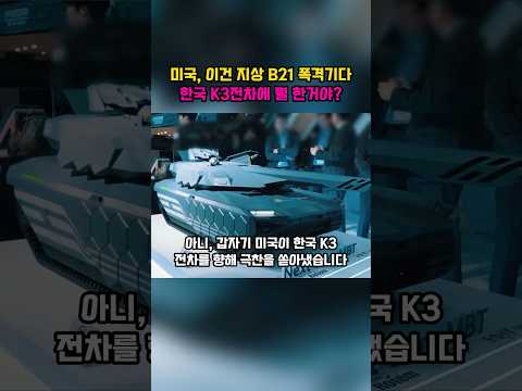 미국, 이건 지상 B21 폭격기잖아? K3 전차에 뭘 한거야?