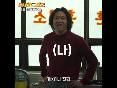 [범죄도시2] 개X끼네 진짜! 나 불렀냐? 아입니다 #shorts