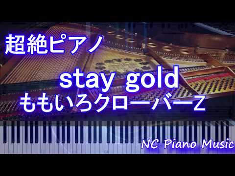 【超絶ピアノ】stay gold / ももいろクローバーZ(ドラマ『チート～詐欺師の皆さん、ご注意ください～』主題歌)【フル full】