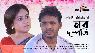 Bangla Natok | নব দম্পতি | Nabo Dompoti | Asad Rahman | Miru | Sabnin Jhuma