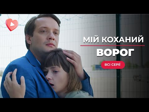 БОМБІЧНА українська драма на вихідні «Мій коханий ворог». Всі серії на каналі "Серіали про кохання"!