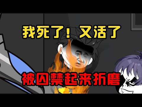 一口气看完沙雕动画《复活小菜》我死了，又被复活了！并且每日都要遭受折磨致死！#夜一漫谈