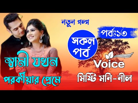 স্বামী যখন পরকীয়ার প্রেমে।।Part-13।।A Romantic love story।। Voice. Misthi. Nil.Mafi+20