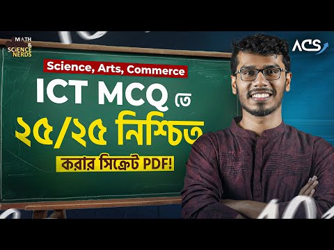 ৩ ঘণ্টা সময় দাও, ICT MCQ ২৩+ উঠাতে পারবে অনায়াসেই! 🔥