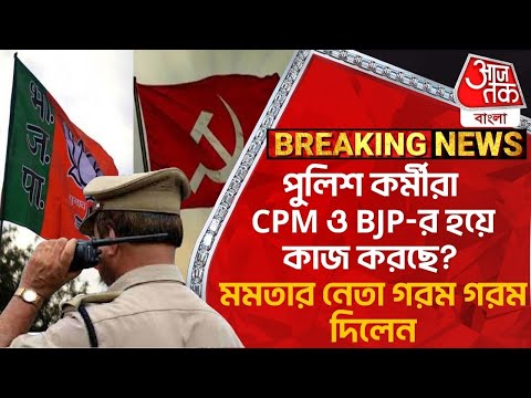 Breaking:পুলিশ কর্মীরা CPM ও BJP-র হয়ে কাজ করছে? মমতার নেতা গরম গরম দিলেন | Kunal Ghosh | PN | CPIM