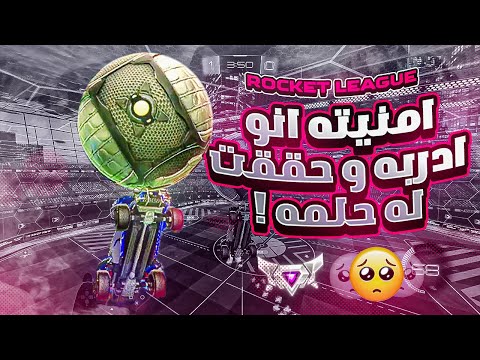 روكيت ليق | حققنا حلمه و دربناه 😂😍  | Rocket League
