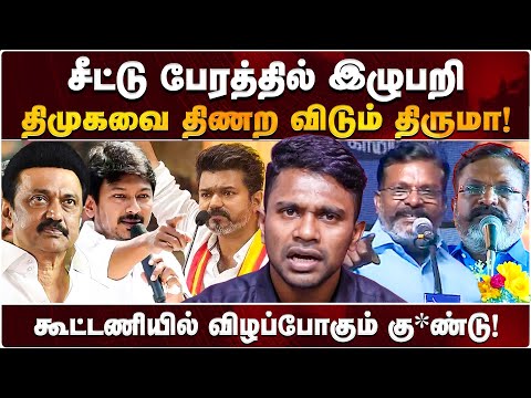 திருமாவளவனை குறைத்து மதிப்பிடும் DMK ? - தேர்தல் நெருக்கடியில் திணறிக்கொண்டு இருக்கும் CM! | VCK