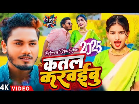 #Video | नया साल मे कतल करवईबु | #Dhananjay Dhadkan | Happy New Year Song | Naya Sal Ke Gana 2025 Ke