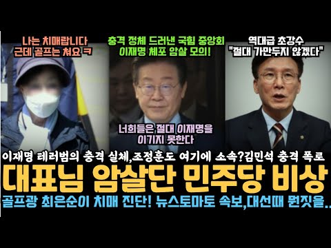 국힘 중앙회 밴드 이재명 암살단 등장에 민주당 비상, 김민석 긴급 폭로, 이재명 테러범 태운 벤츠 차주 충격 실체, 조정훈도 같은 소속?