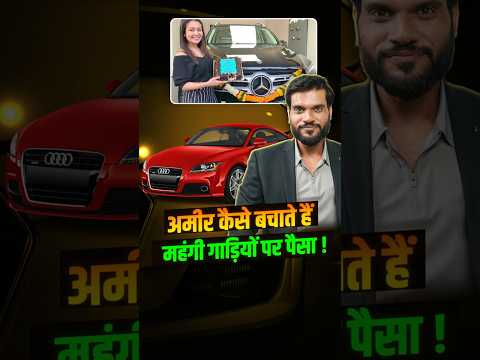 अमीर कैसे बचाते हैं महंगी गाड़ियों पर पैसा ! #criptoskool #shorts #youtubeshorts by Dr. #arvindarora