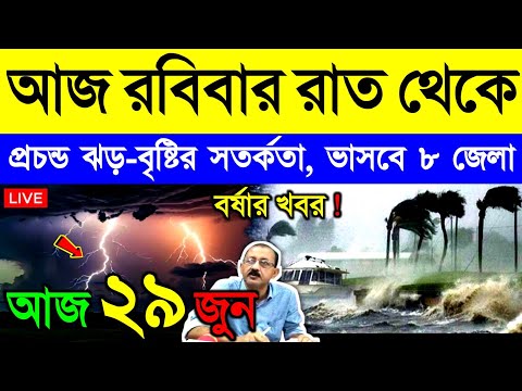 আজ ২৯ জুন রবিবার ! আসছে গভীর নিম্নচাপ, দক্ষিণবঙ্গে বর্ষা, ভারী বৃষ্টি, বন্যা ও তাপপ্রবাহ | Weather