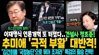 추미애 '극적 부활' 대반격! 이재명식 언론개혁 또 터졌다.. 건설사 정조준! "김건희를 '국정농단'으로 묶어 조져라" 특검의 필승 전략! 9만8천원 가방? 옷과 신발은 명품~