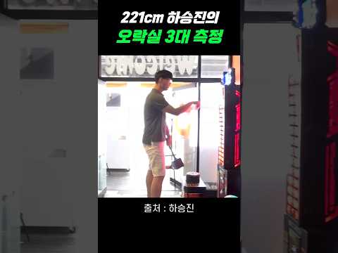 221cm 하승진의 오락실 3대 측정