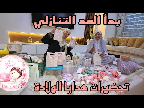 تحضيرات هدايا الولادة/صافي دخلت فشهري/بدأ العد التنازلي الله يفكني على خير يارب 🤲