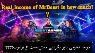 درامد واقعی مستربیست از یوتیوب چقدر است؟-Real income of MrBeast is how much from youtube? #mrbeast 