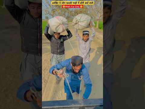 आखिर ये लोग चलती गाड़ी में बोरी क्यों बांध रहे हैं #shorts #youtubeshort #foryou #shortsvideo