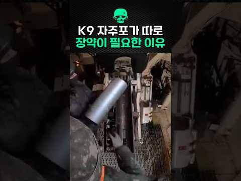 K9 자주포가 따로 장약이 필요한 이유