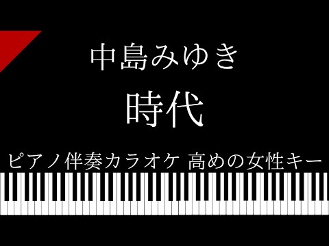 【ピアノ カラオケ】時代 / 中島みゆき【高めの女性キー】