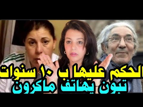 و أخيرا الحكم على صوفيا بنلمان ب 10 سنوات/موريتانيا توجه ضربة قاضية للكابرانات/تونس ❗