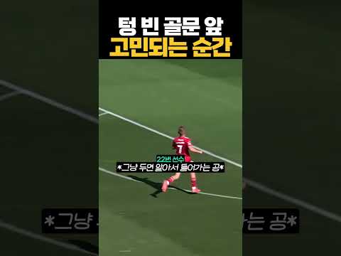 텅 빈 골문 앞 고민되는 순간
