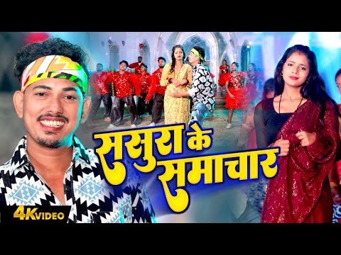 Amit Ashik | Anjali Bharti | ससुरा के समाचार | Sasura Ke Samachar | Magahi Geet Video 2025