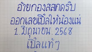หวยสัญจร เลขเบิ้ลไหม? โค้งสุดท้าย 1/6/68 หวยเด็ดจัดไป
