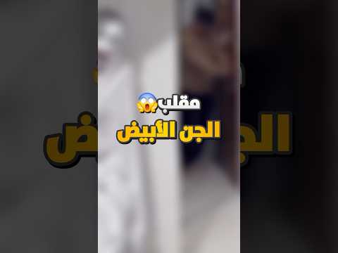 مقلب الجني الابيض في الاصدقاء !! #محمدأبوالشيخ