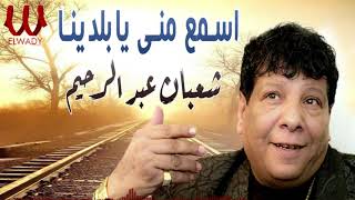 شعبان عبد الرحيم - اسمع مني يابلدينا / Shaaban Abdelrehem  - Esma3 Mny Ya Baladena