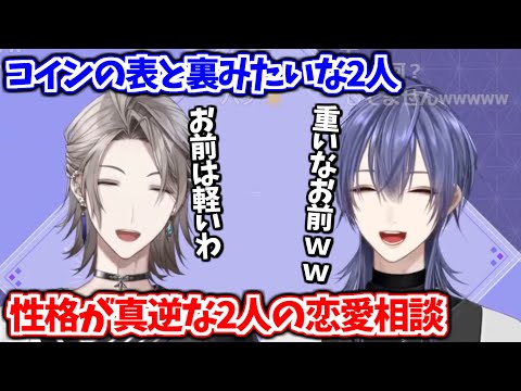 【切り抜き】性格が真逆の2人が恋愛相談するとこうなる【長尾景/甲斐田晴/にじさんじ切り抜き】