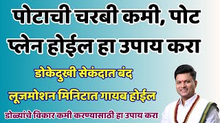 पोटाची चरबी कमी, पोट प्लेन होईल घरगुती उपाय |  स्वागत तोडकर यांचे घरगुती उपाय swagatt todkar