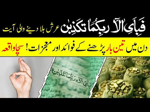 Fabi Ayyi Alaai Rabbikuma | Arsh Ko Hila Dene Wali Ayat Ka Mojza!