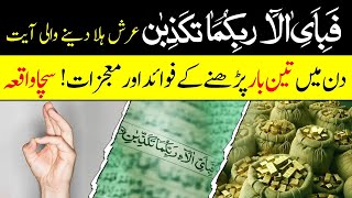 Fabi Ayyi Alaai Rabbikuma | Arsh Ko Hila Dene Wali Ayat Ka Mojza!