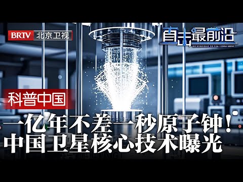 又一大国重器问世，一亿年不差一秒！中国卫星核心技术曝光，超精密原子钟，对欧美震撼不输六代机【科普中国直击最前沿】