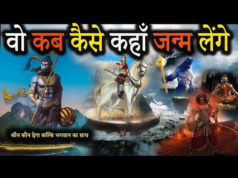 कल्कि अवतार कब होगा | वो कब कैसे कहाँ जन्म लेंगे | Kalki avtar janm aur kalyug ka ant