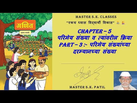 इयत्ता सातवी |Chapter 5 परिमेय संख्या व त्यांवरील क्रिया|Part 3परिमेय संख्यांच्या दरम्यानच्या संख्या