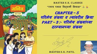 इयत्ता सातवी |Chapter 5 परिमेय संख्या व त्यांवरील क्रिया|Part 3परिमेय संख्यांच्या दरम्यानच्या संख्या