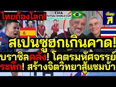 #ด่วน! FIFAทึ่งไทยบ้าบิ่น บราซิลคลั่ง!โคตรมหัศจรรย์ ฟุตซอลสุดฮึกเหิม !สร้างจิตวิทยาข่มแซมบ้า