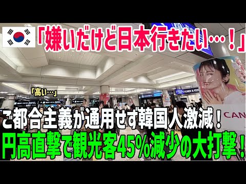 【海外の反応】反日でも日本に行きたい!?ご都合主義が通用せず…急激な円高で韓国人観光客が45%減少‼嫌いだけど“モノはいい”はもう通用しない？【俺たちのJAPAN】