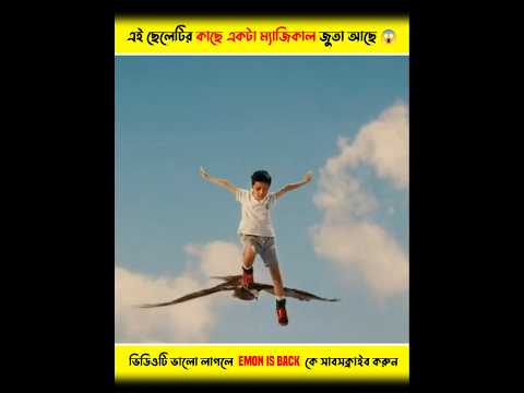এই বাচ্চাটার কাছে একটা ম্যাজিকাল জুতা আছে 😱 #shorts #youtubeshorts #shortsfeed