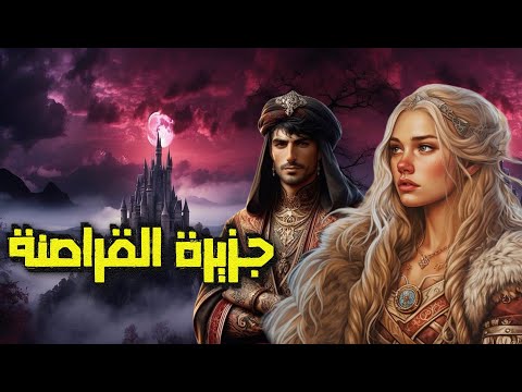 سالم : رحلة إلى جزيرة القراصنة من أجمل القصص الخيالية المعبرة و المشوقة