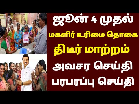 BREAKING NEWS : மகளிர் உரிமைத்தொகை ஜூன்  4 முதல் திடீர் மாற்றம்!!!!?