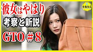 【GTO 2026】8話 宮澤新説・めるる重点考察９話予想 / 反町隆史 北里琉メイン回 生見愛瑠大忙し! 徹底レビュー感想 解説 考察 ＃ドラマGTO