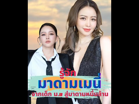 รู้จัก มาดามเมนี่ หรือเมย์ วาสนา จากลูกชาวนา จบ 3 สู่มาดามหมื่นล้าน