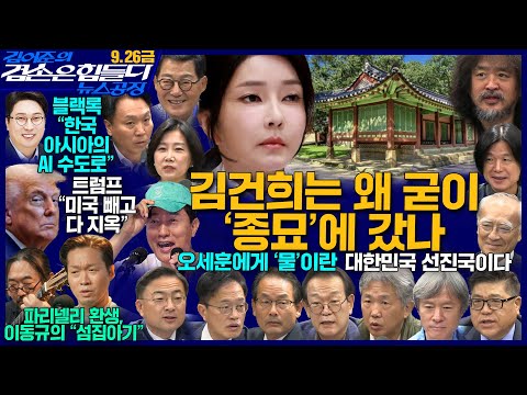 김어준의 겸손은힘들다 뉴스공장 2025년 9월 26일 금요일 [차지호, 박주민, 강준현, 신장식, 박지원, 허은아, 주진우, 봉지욱, THE살롱,  장호권, 고상만, 금요음악회]