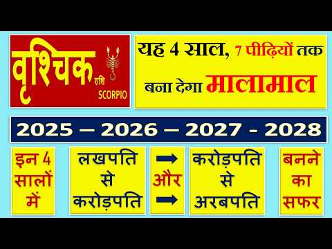 वृशचिक राशि | 2025 से 2028 तक | यह 4 साल 7 पीढ़ियों तक बना देगा मालामाल | Vrishchik Rashi | Scorpio